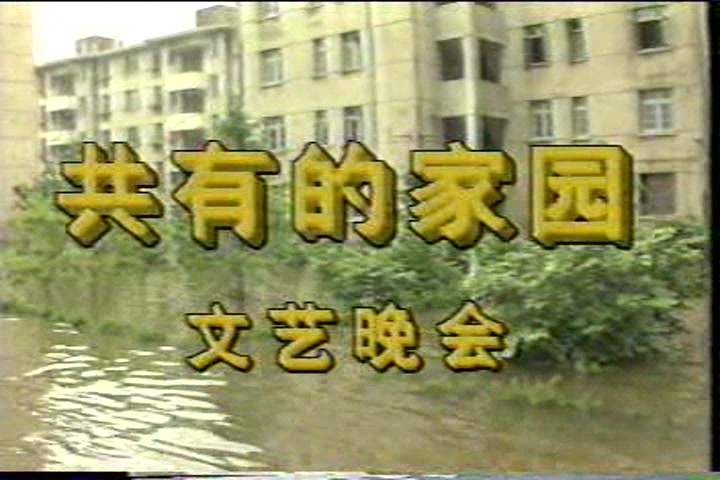 [图]1991年共有的家园首都演艺界赈灾义演