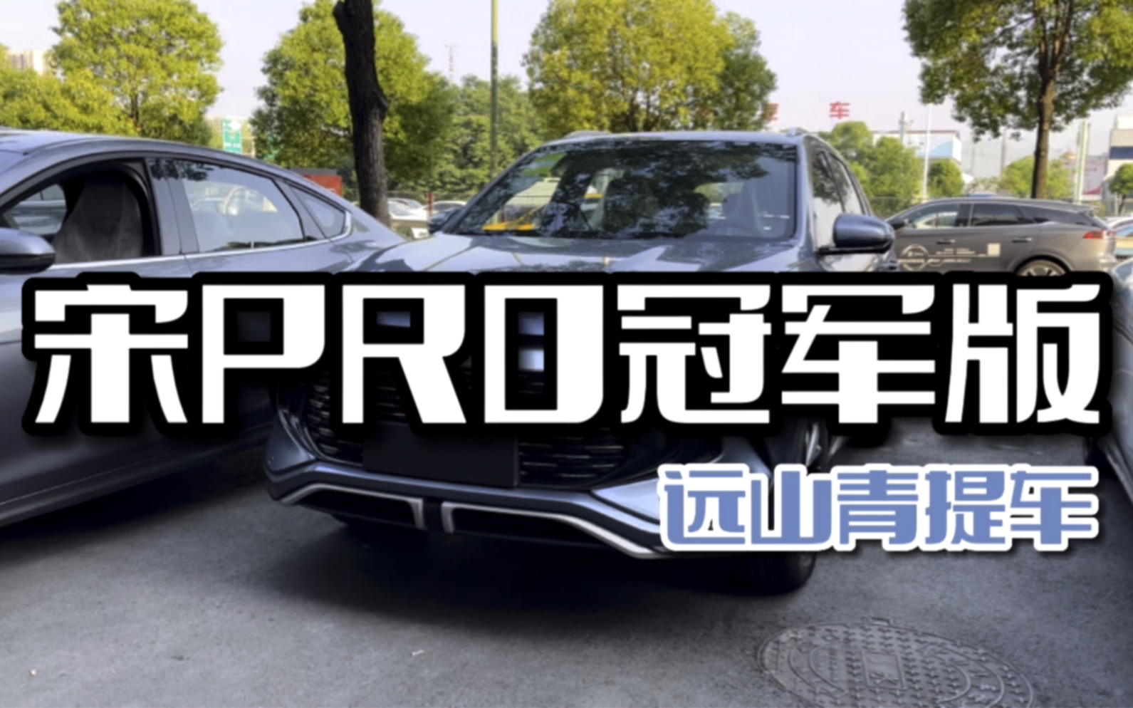 二十出头适合开什么车?宋pro冠军版安排!哔哩哔哩bilibili