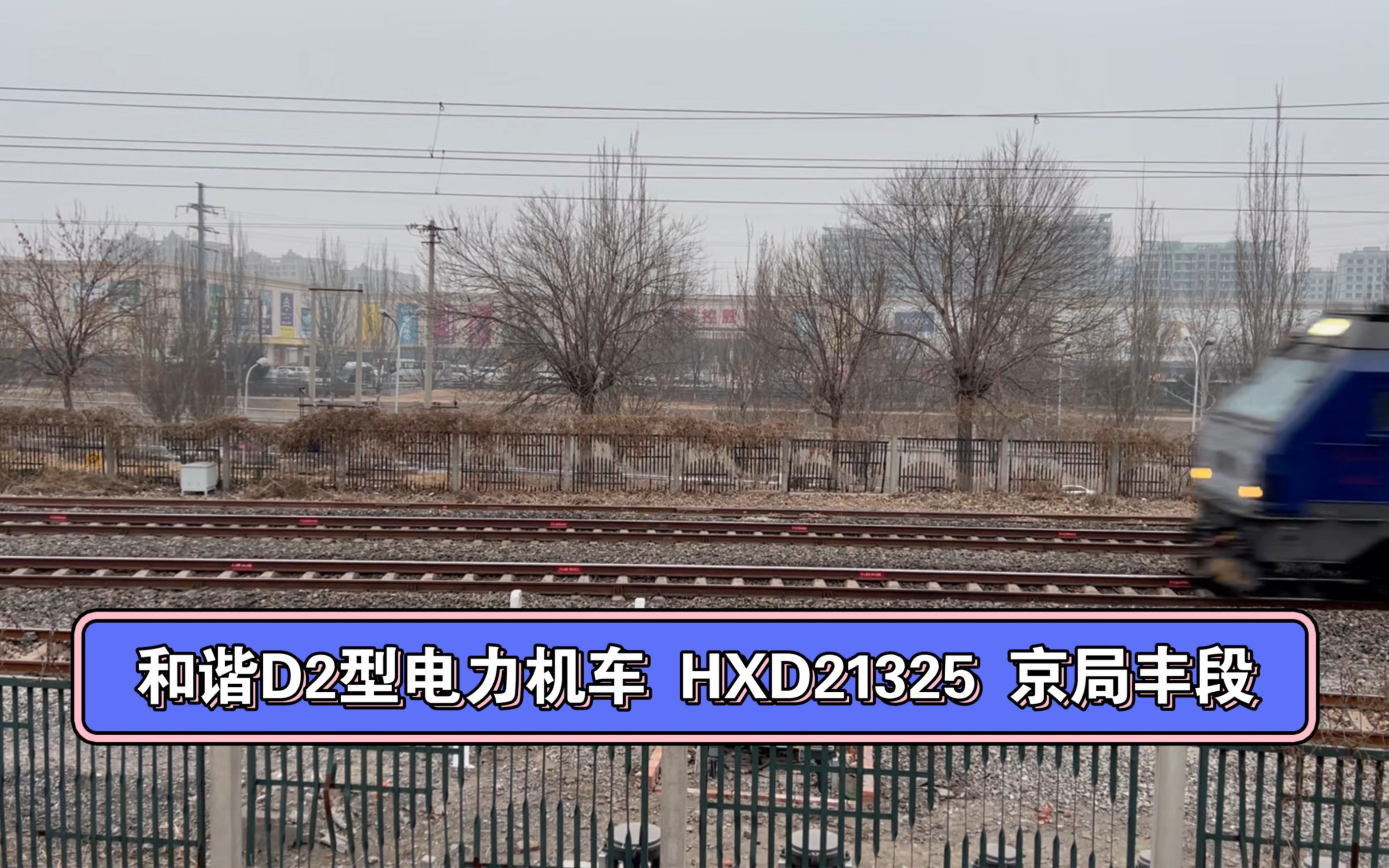 和谐d2型电力机车 hxd21325 京局丰段 货车通过