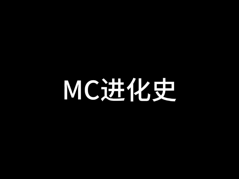 mc进化史我的世界