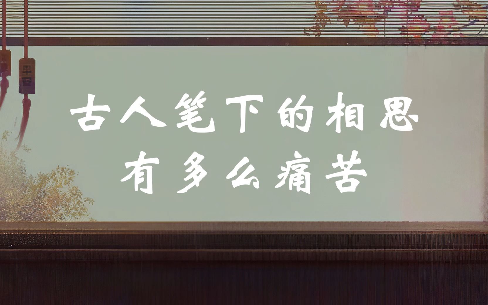 “谁教岁岁红莲夜,两处沉吟各自知.”| 古人笔下的相思有多么痛苦?哔哩哔哩bilibili