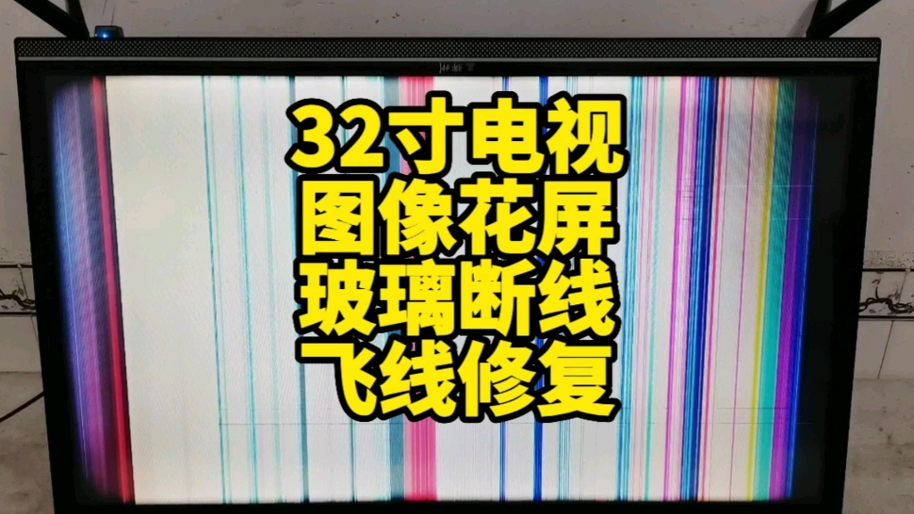 32寸液晶电视图像花屏玻璃断线飞线后完美修复哔哩哔哩bilibili