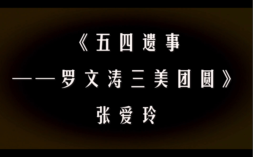 密斯范的孤军奋斗五四遗事—罗文涛三美团圆》张爱玲