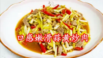 Download Video: 猪肉别总炖着吃了，搭配蒜黄一起炒，鲜香美味大人孩子都爱吃