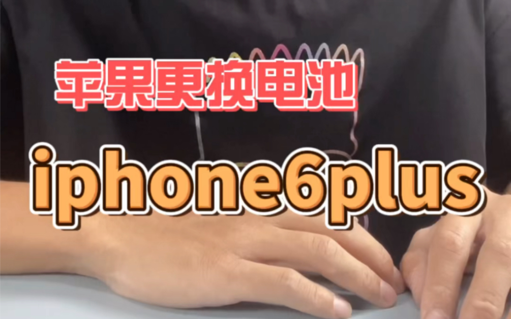 给苹果手机换电池,iphone6plus换电池哔哩哔哩bilibili