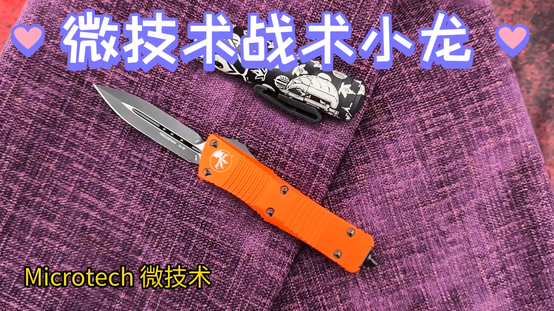 Microtech 微技术爪标 小龙/Troodon 橙色铝柄 M390钢双刃 黑色表面哔哩哔哩bilibili