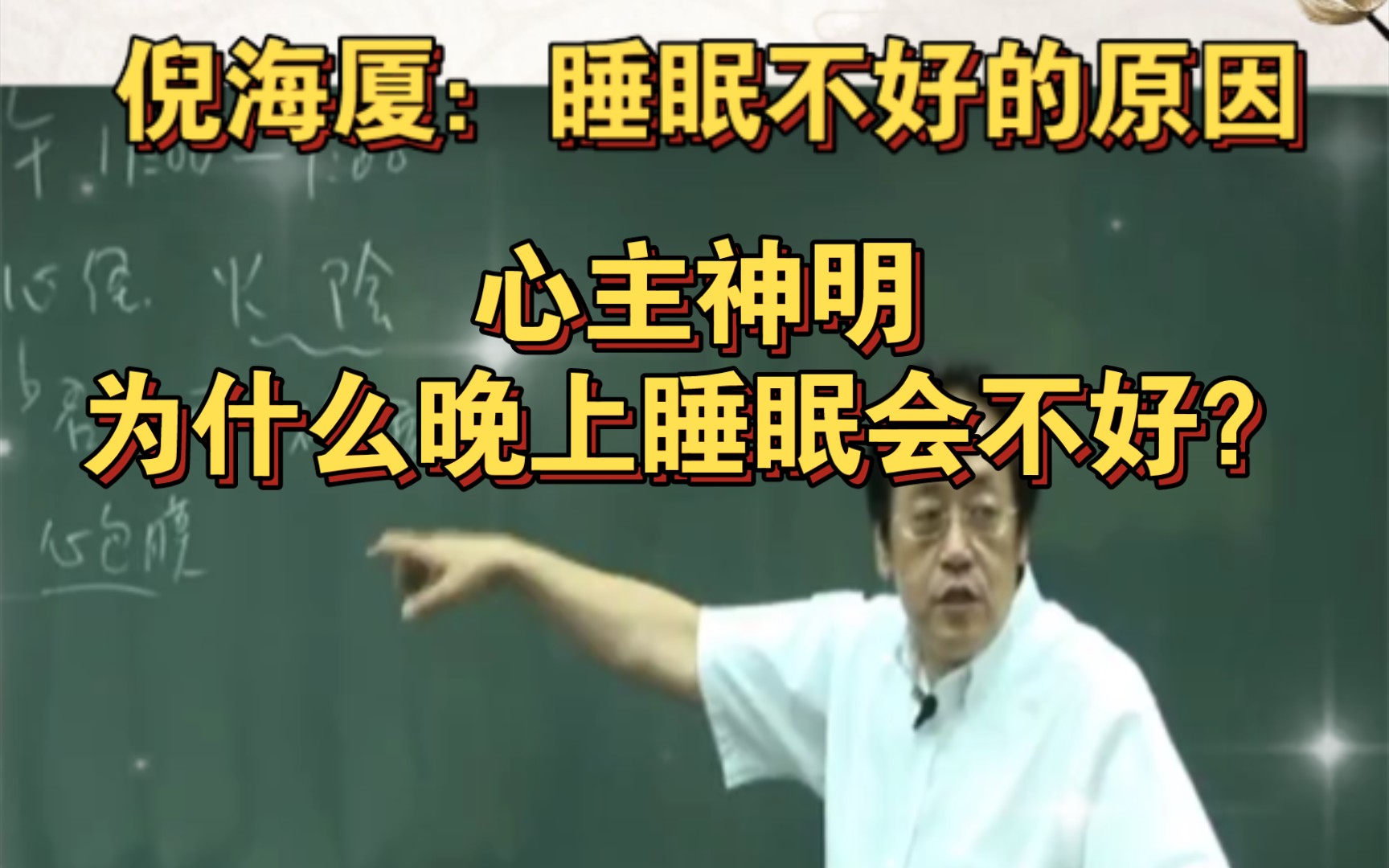 倪海厦中医:心藏神,为什么晚上睡眠会不好?哔哩哔哩bilibili