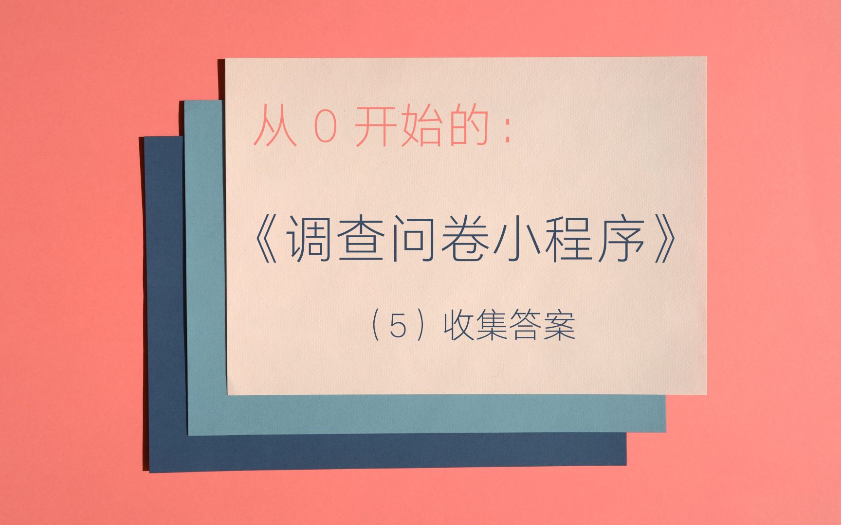 【从0开始的微信小程序开发】调查问卷(5)收集答案哔哩哔哩bilibili