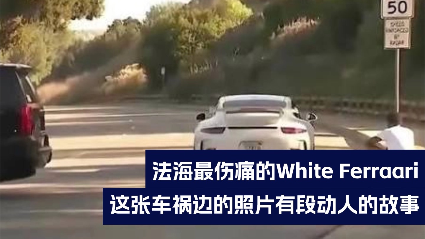 法海弟弟车祸离世后，White Ferrari更痛了