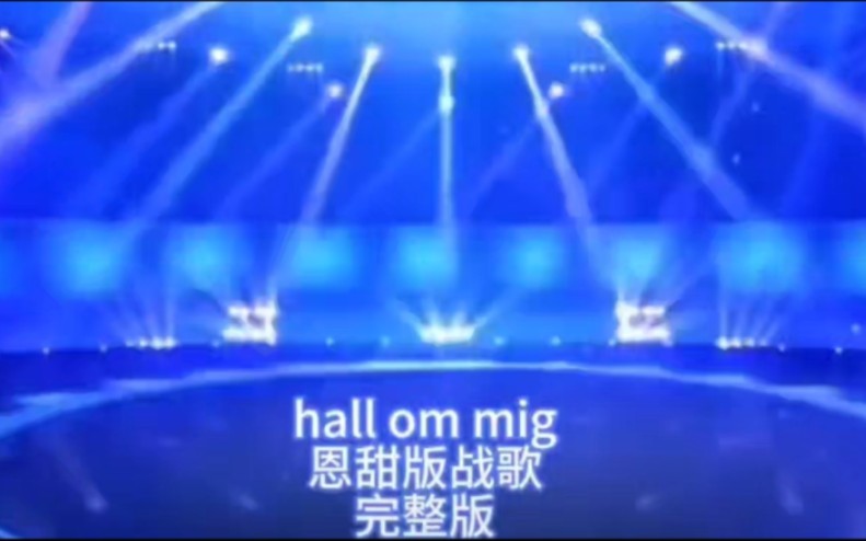 [图]Hall Om Mig-恩甜翻唱完整版