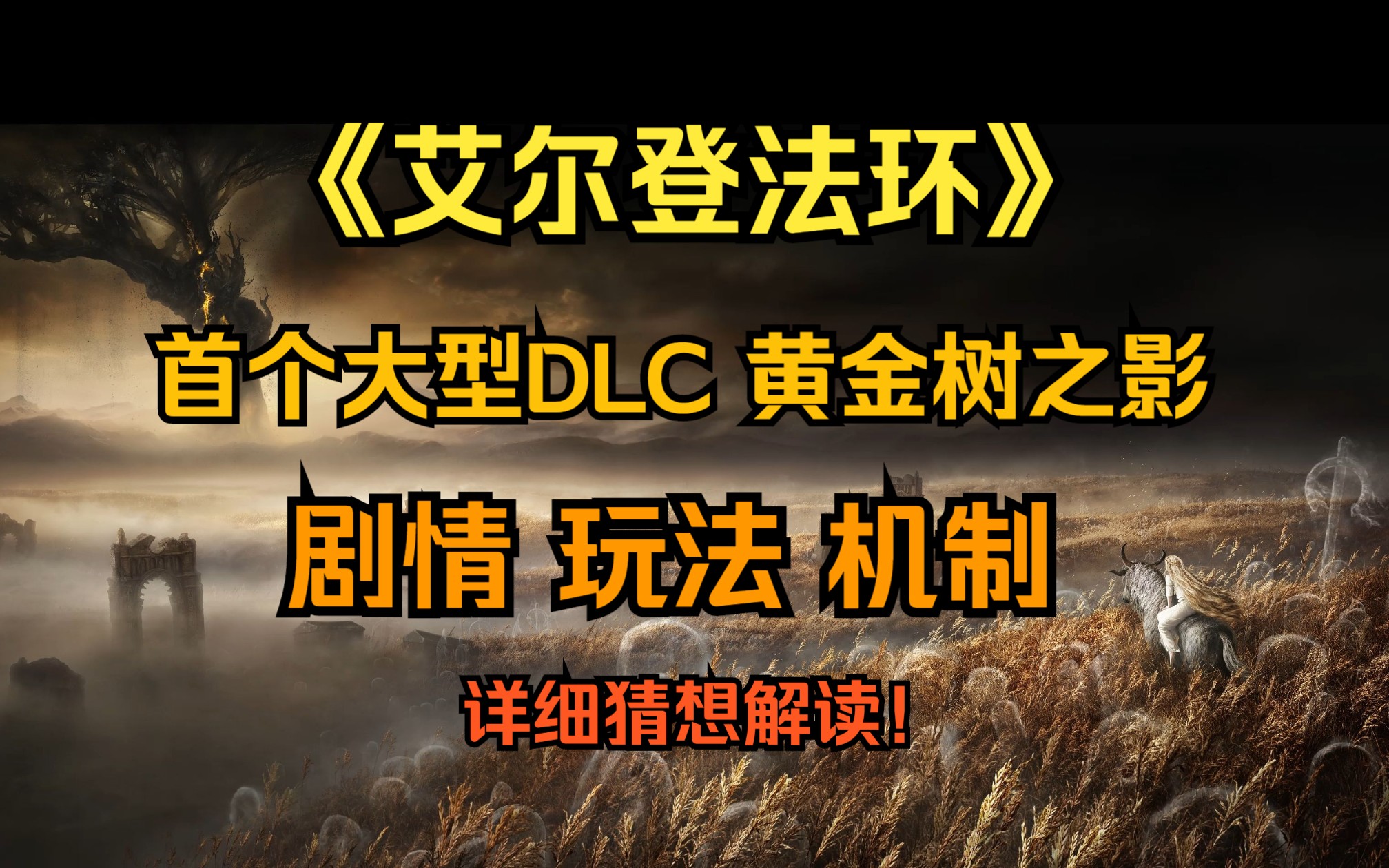 [图]【艾尔登法环】DLC黄金树之影 新剧情 新玩法 新机制 详细猜想解读