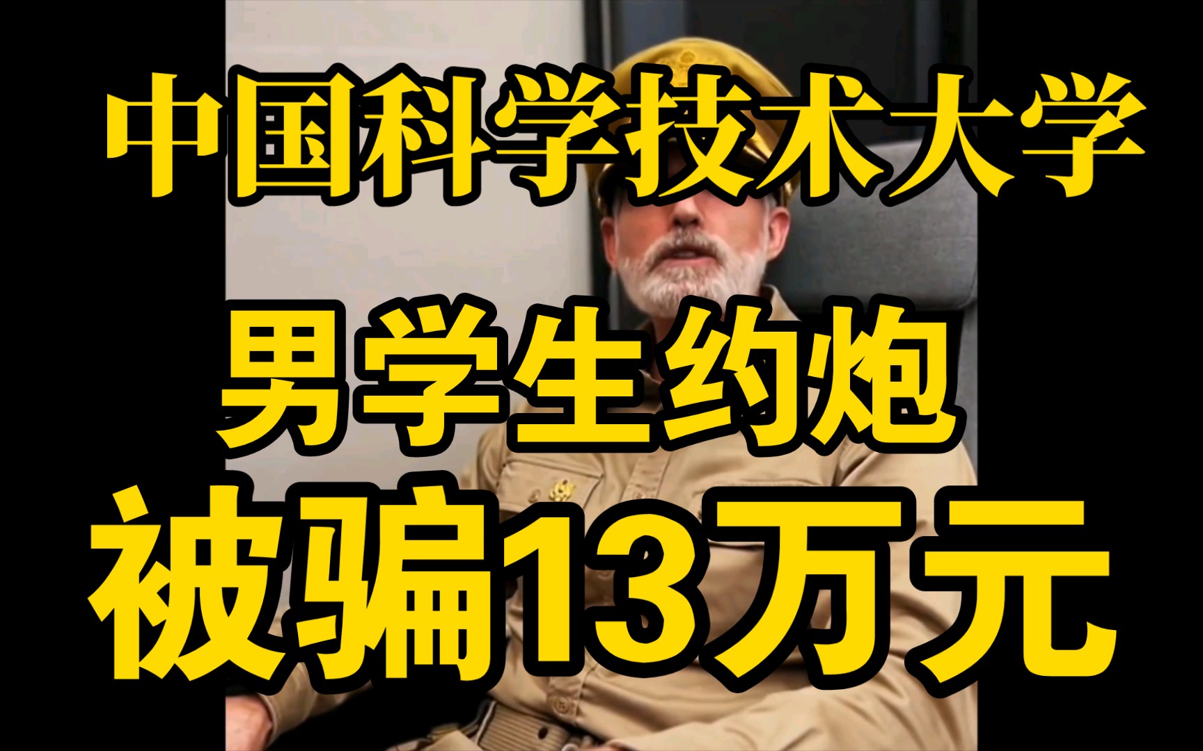 [图]大型纪录片：《中国科学技术大学一学生约炮被骗13万元》