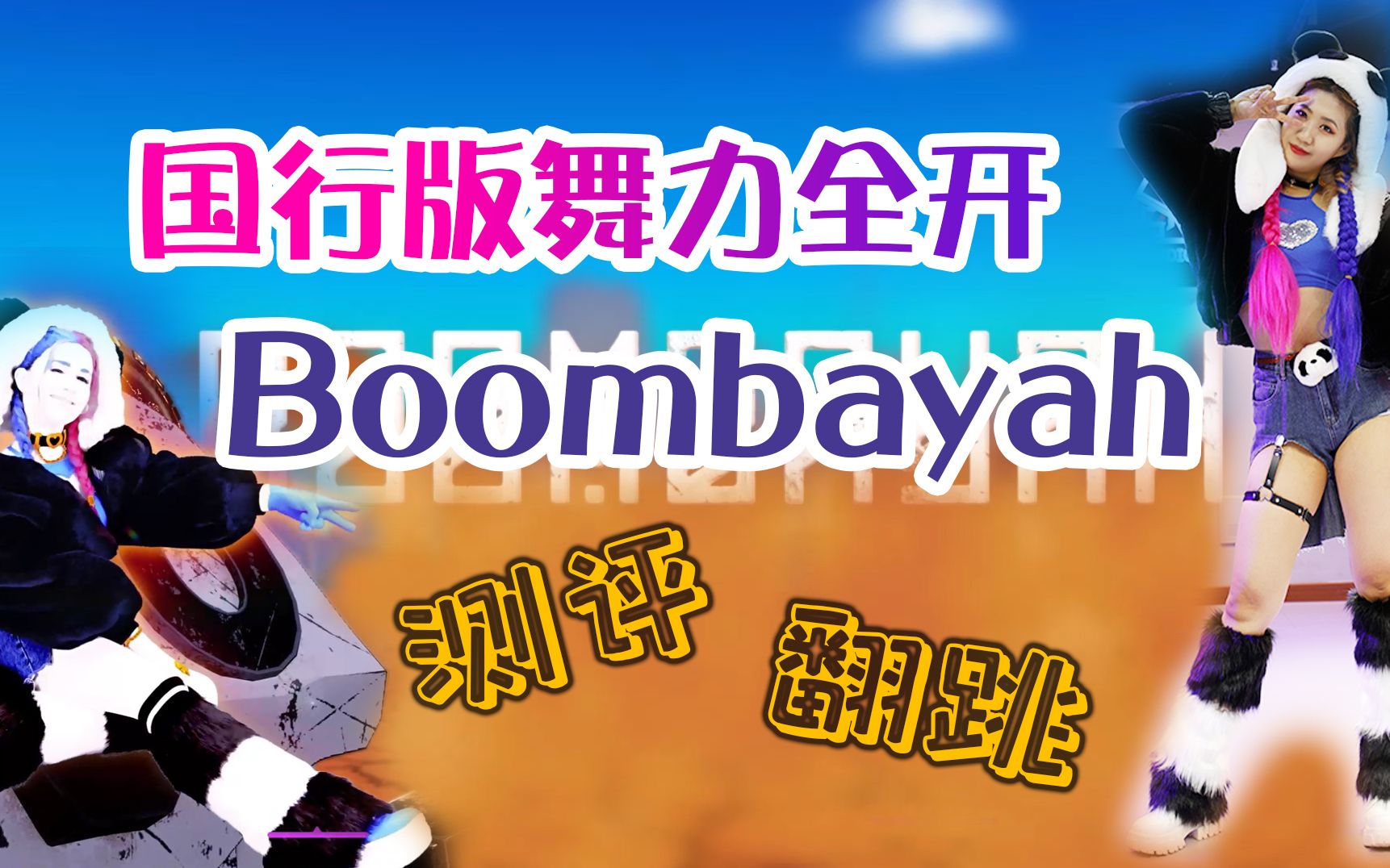 [图]【国行版舞力全开】玩游戏到底能不能学舞？Blackpink《Boombayah》极限版真人翻跳+游戏测评