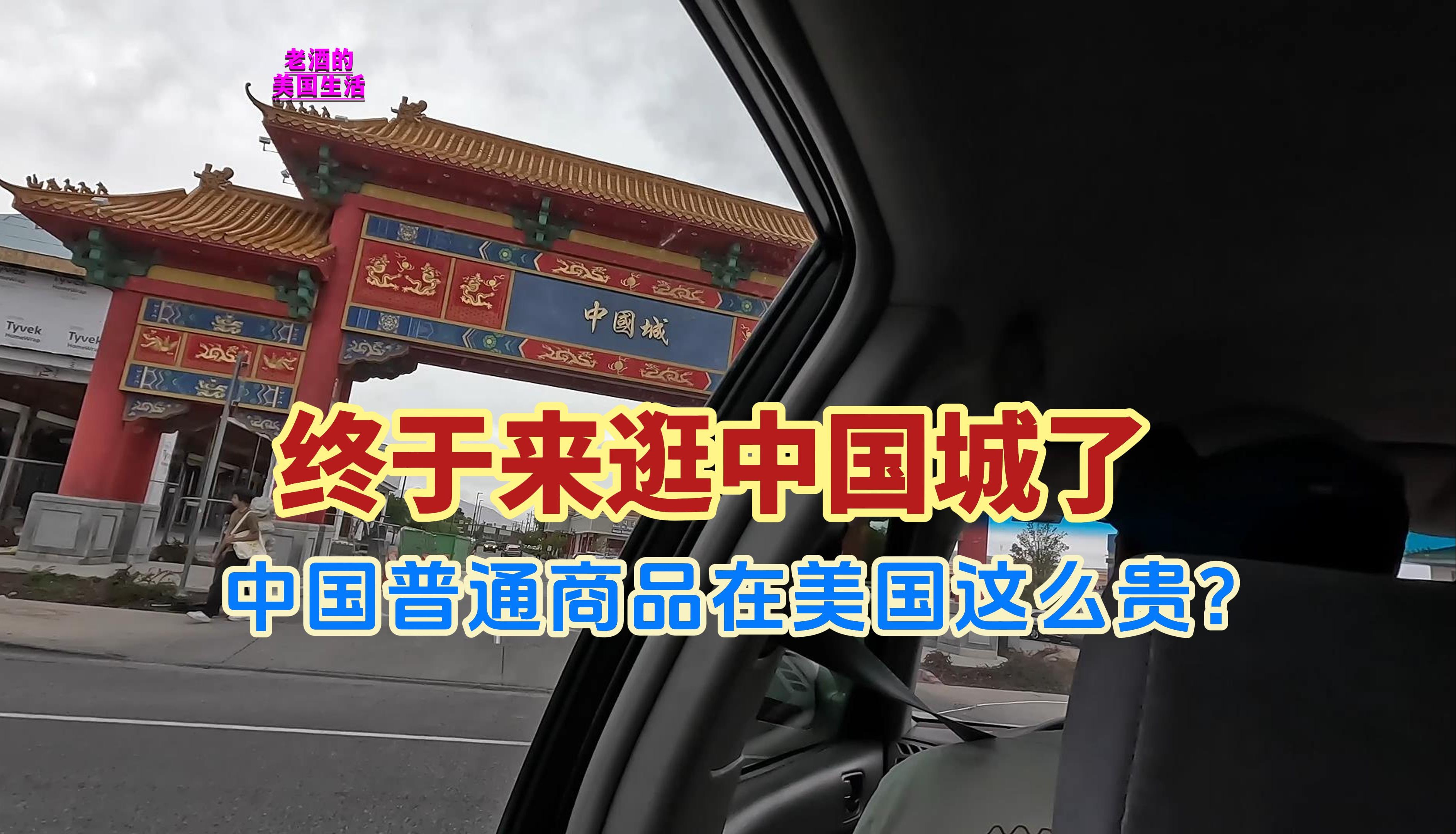 在美国第一次逛中国城超市,商品比国内超市还丰富,价格怎么样?哔哩哔哩bilibili