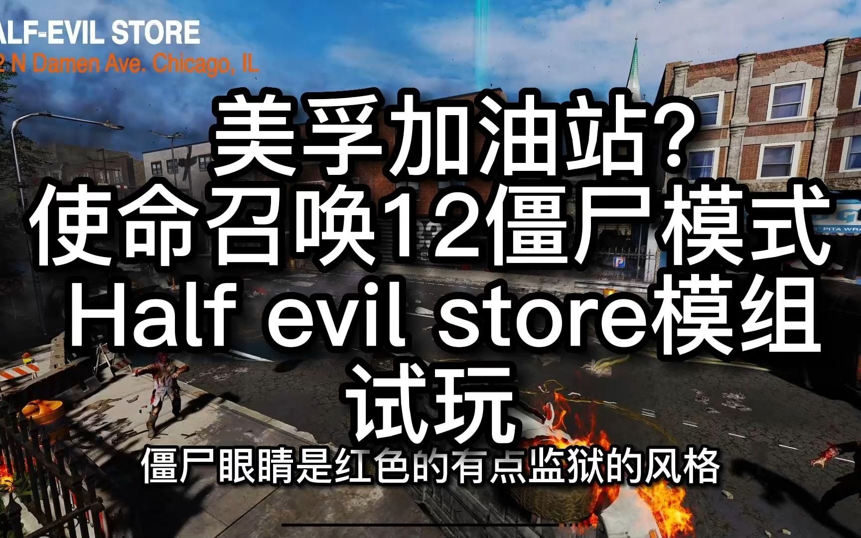 【T哥玩】美孚加油站?使命召唤12僵尸模式 Half Evil Store 模组试玩哔哩哔哩bilibiliCOD