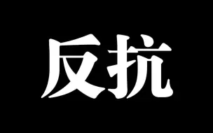 Download Video: 【表演专用】反抗 姜云升 字幕MV