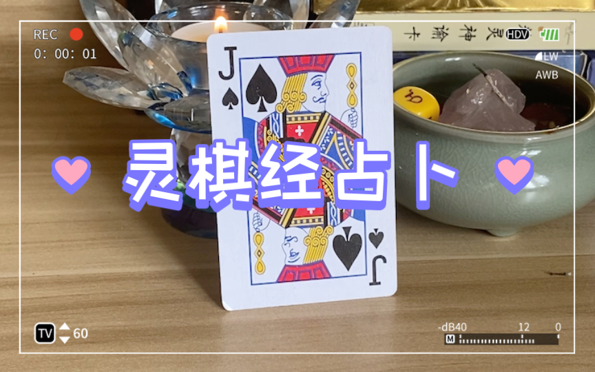 灵棋经占卜—看看你心中想的那件事能不能成?哔哩哔哩bilibili