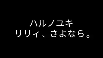 リリィ さよなら ハルノユキ 日文歌每日推荐 哔哩哔哩 Bilibili