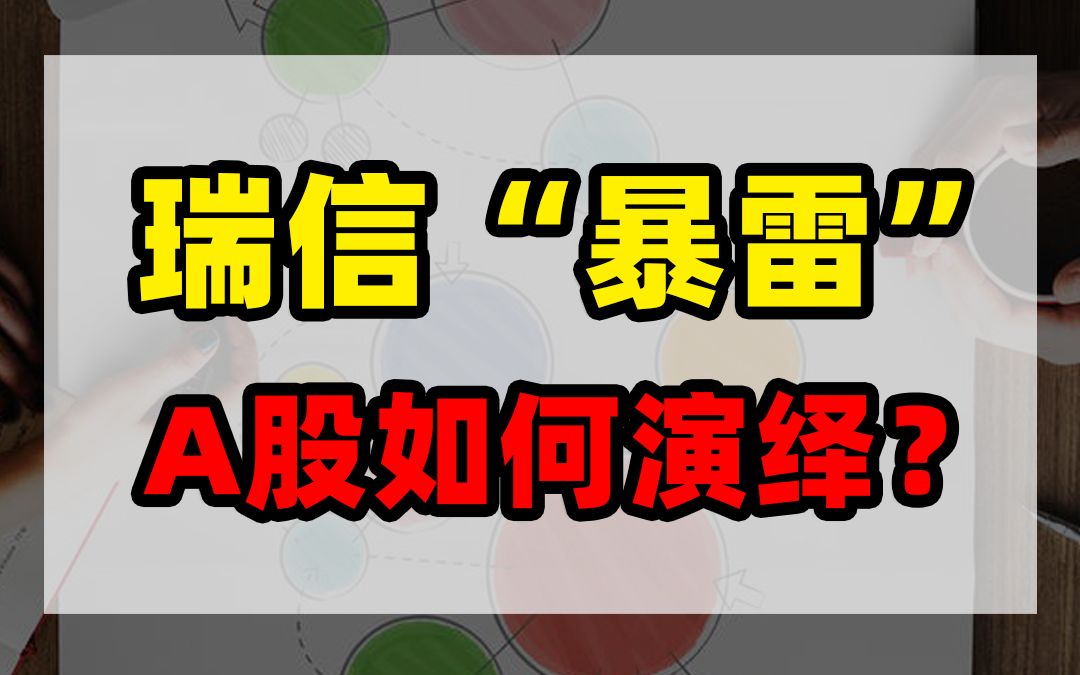 瑞信“暴雷”,A股如何演绎?哔哩哔哩bilibili