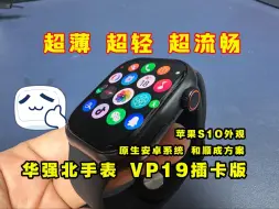 Tải video: 超薄！超轻！超流畅！华强北智能手表插卡版【VP19】真实测评——原生安卓系统，和顺成方案，苹果S10圆润外观，更适合不能自由使用手机的人群