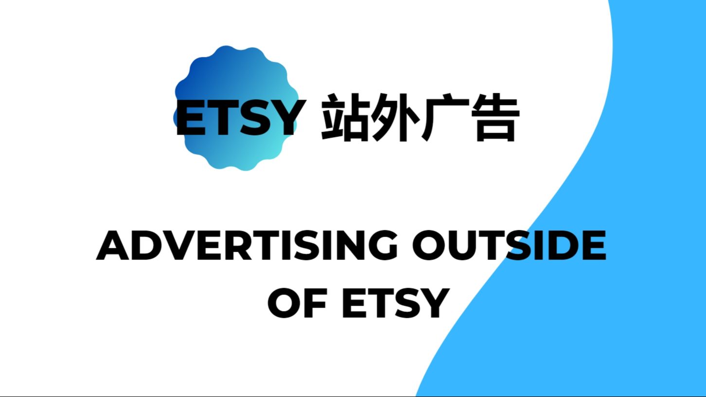 Etsy站外广告哔哩哔哩bilibili