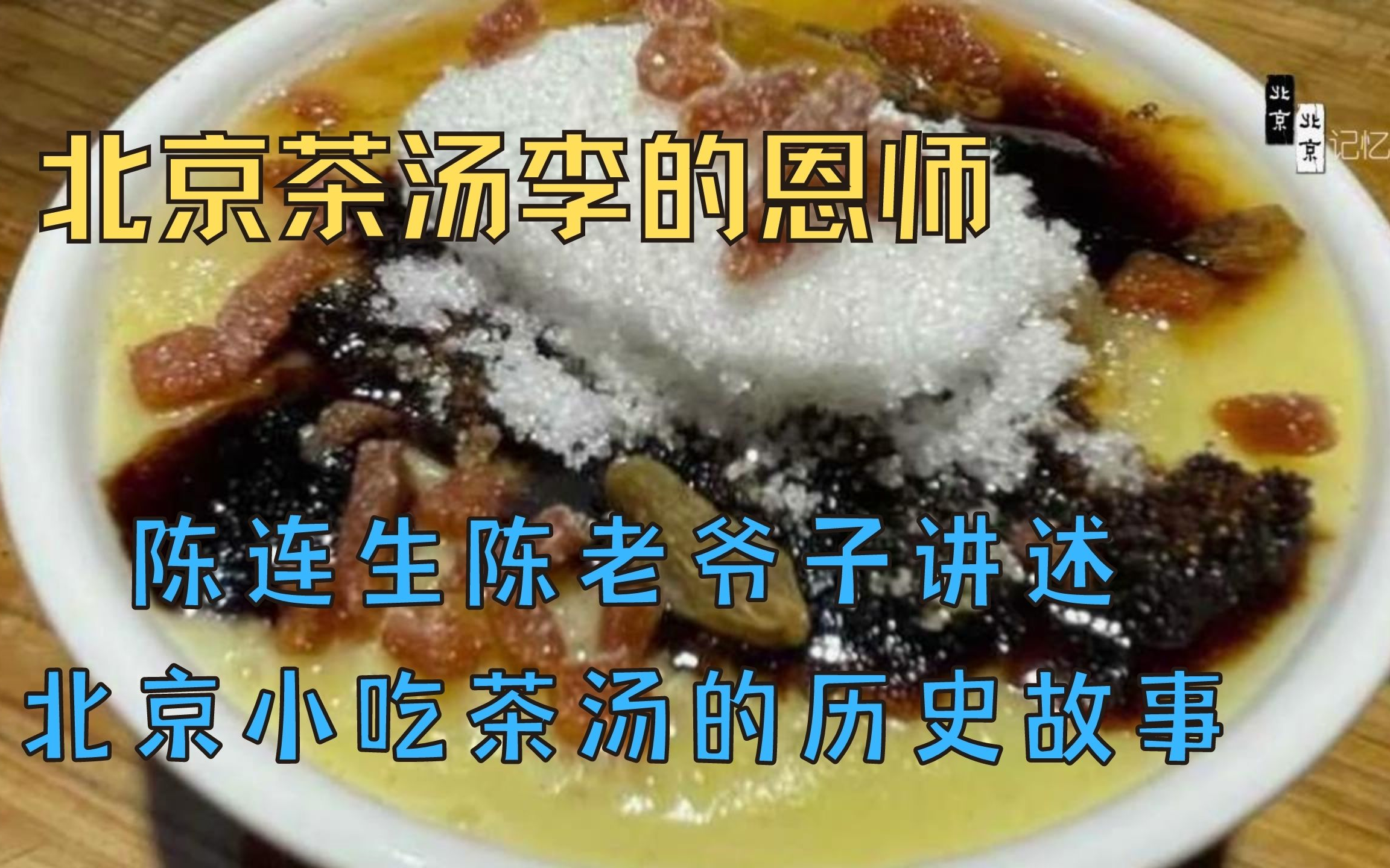 [图]茶汤李的恩师，北京小吃茶汤的历史，陈老爷子讲述茶汤的传承故事