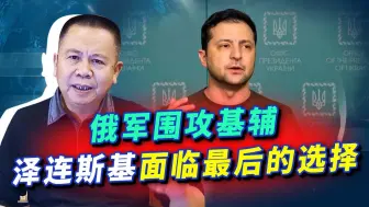 Descargar video: 俄军即将围攻基辅，泽连斯基只剩下三个结局，有可能有送掉性命