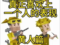 MBTI16 型人格真正喜欢上一个人的表现 黄人篇