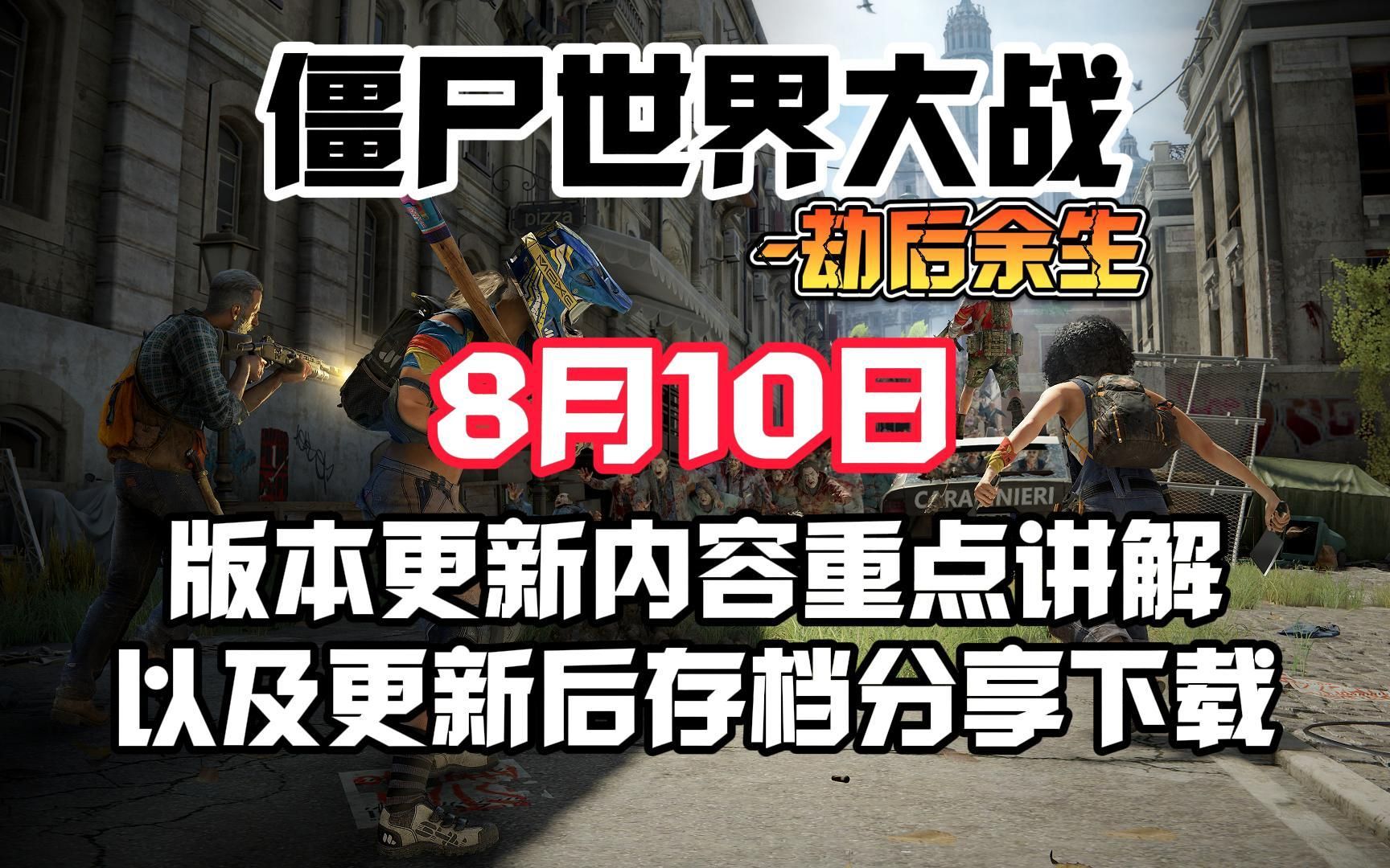 [图]【僵尸世界大战劫后余生】8月10日版本更新日志解读以及更新后最新存档分享