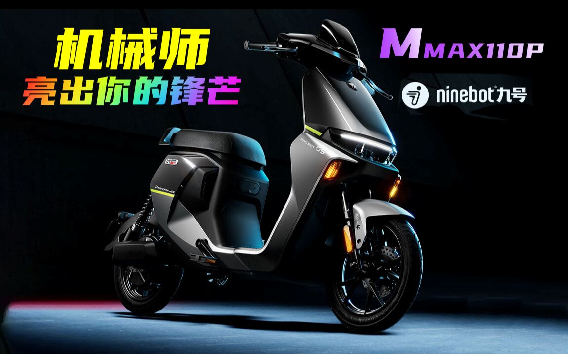ninebot九号电动自行车机械师mmax110p【门店自提】智能电动车电瓶车