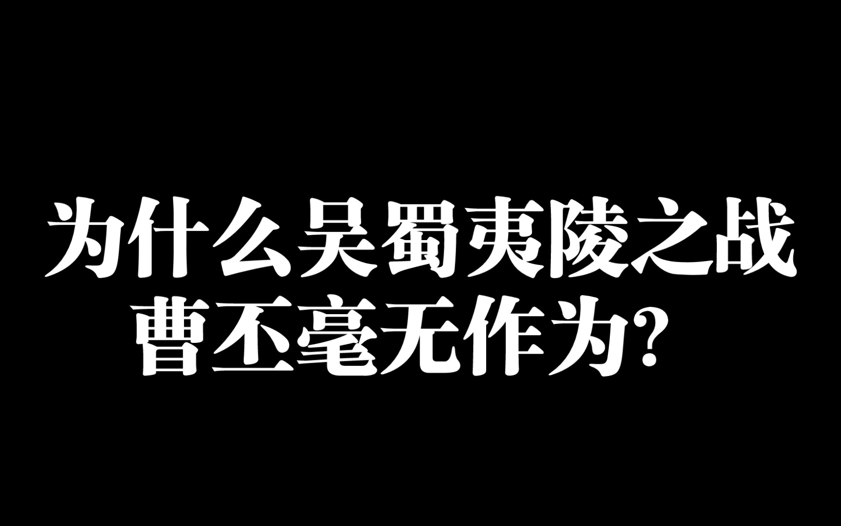 [图]为什么吴蜀夷陵之战曹丕毫无作为？