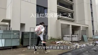 入住烂尾房第十二天，没水没电没电梯，我们娘仨坚持爬楼梯回22楼的家