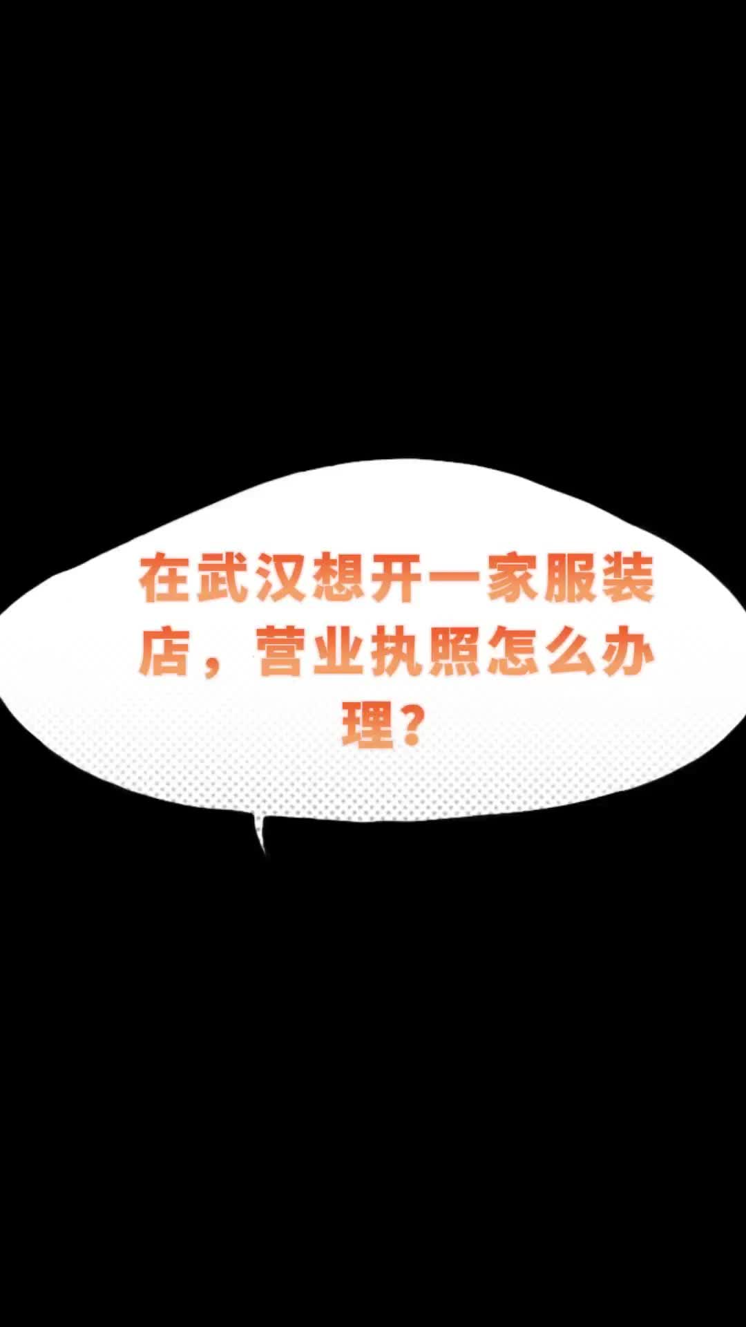 楚商财税微课堂:在武汉想开一家服装店,营业执照怎么办理?哔哩哔哩bilibili