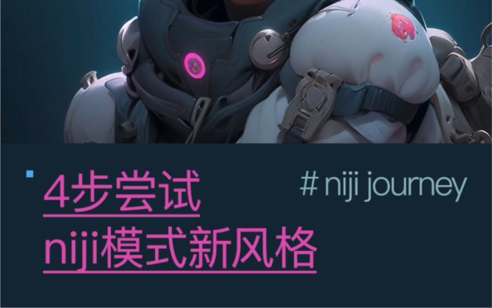 Mid journey新功能Niji joinery哔哩哔哩bilibili