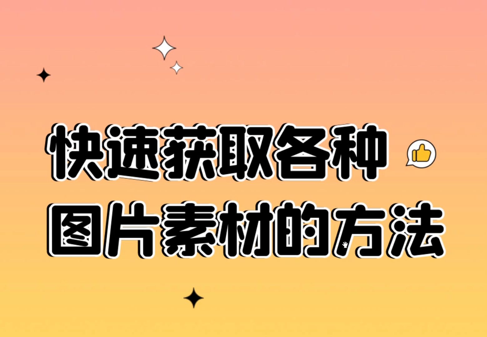 [图]有没有什么平台可以获取到高清无水印的素材图片