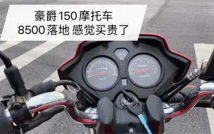 Download Video: 豪爵150摩托车，8500落地，刚买一个月后悔了！