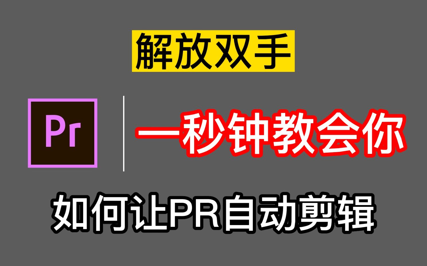 [图]【PR教程】只需一步！教会你如何让PR自动剪辑卡点混剪视频，解放双手！我愿称之为最强插件！