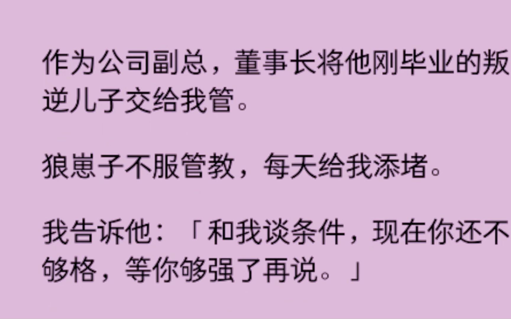 (已完结男男)作为公司副总,董事长把他的叛逆儿子交给我管教.......哔哩哔哩bilibili