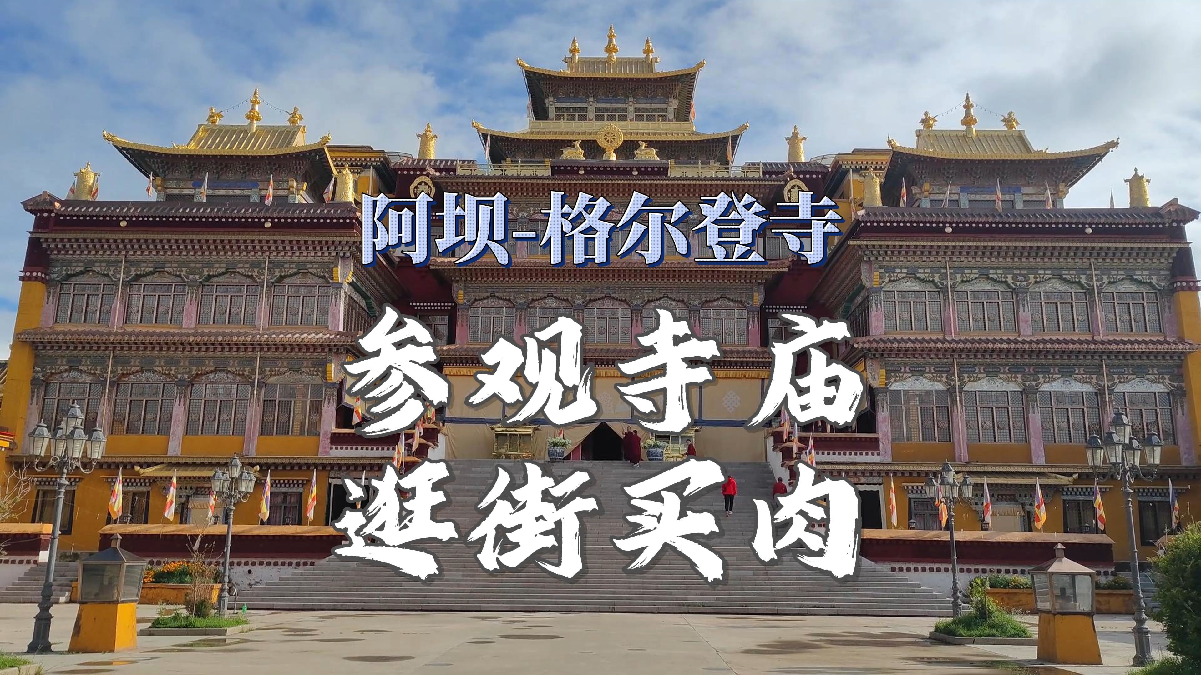 阿坝县的格尔登寺庄严气派,买到牛肉和菜,登高眺望整个县城