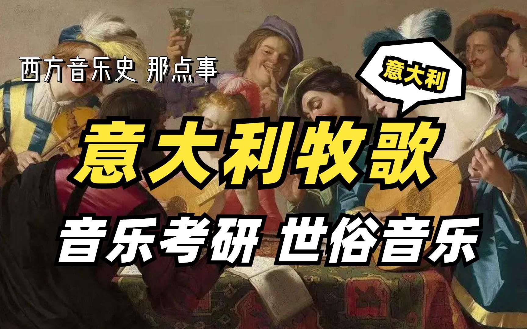 西方音乐史音乐博士陈老师带你感受世俗音乐意大利牧歌的精彩内涵丨23