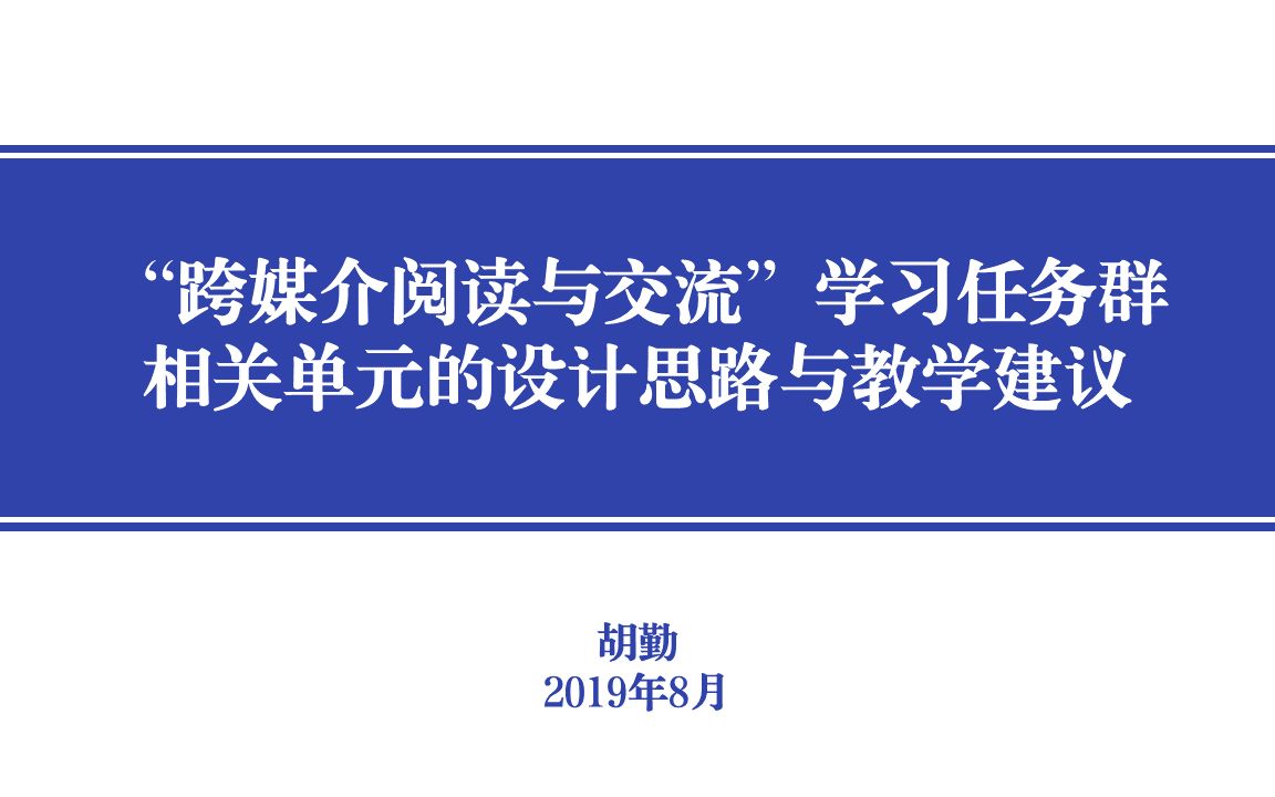 [图]“跨媒介阅读与交流”学习任务群相关单元的设计思路与教学建议