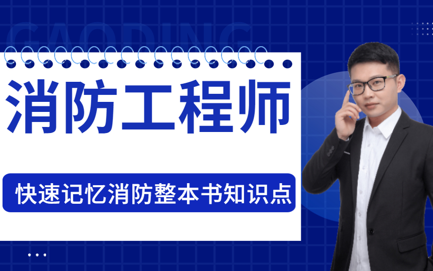 消防工程师—快速记忆消防整本书知识点!