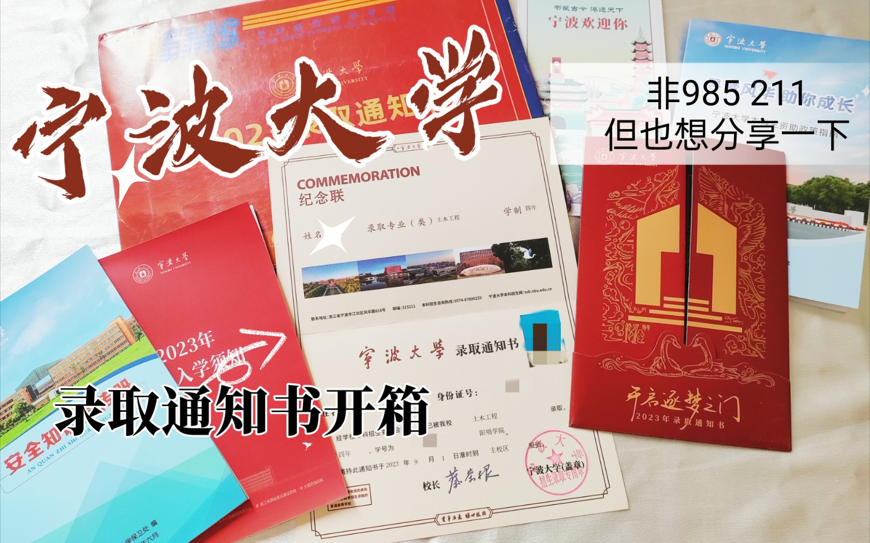 非985 211,但也想分享一下!【宁波大学录取通知书开箱】哔哩哔哩bilibili