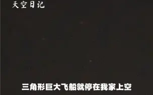 Download Video: 注意屏幕上三个点，三角形巨型UFO母舰不止一架停在我家上空方位有图有证