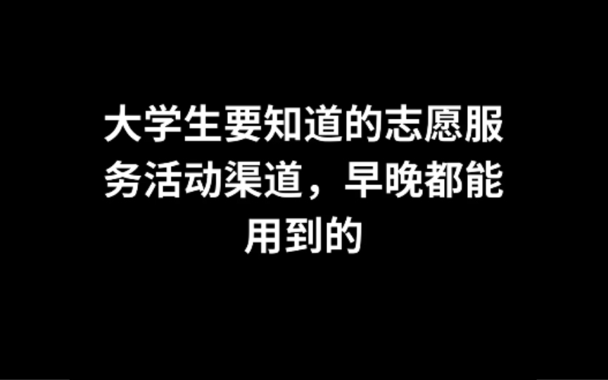 早知道不如晚知道!大学生必看志愿服务活动的这些渠道哔哩哔哩bilibili