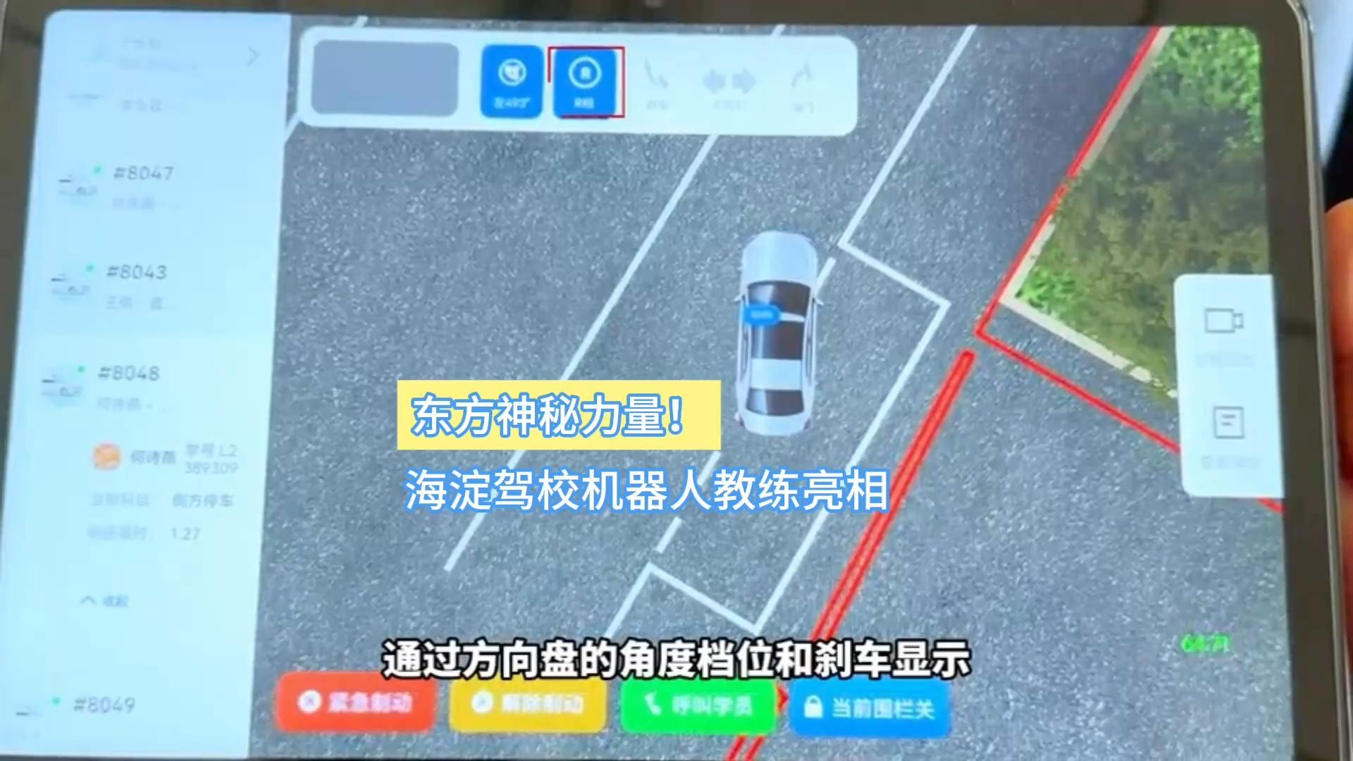 东方神秘力量！海淀驾校机器人教练亮相