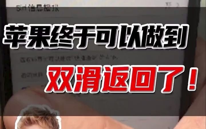 大家要的iphone左右双滑返回操作教程来啦!哔哩哔哩bilibili