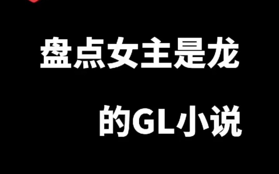 盘点女主是龙的gl小说哔哩哔哩bilibili