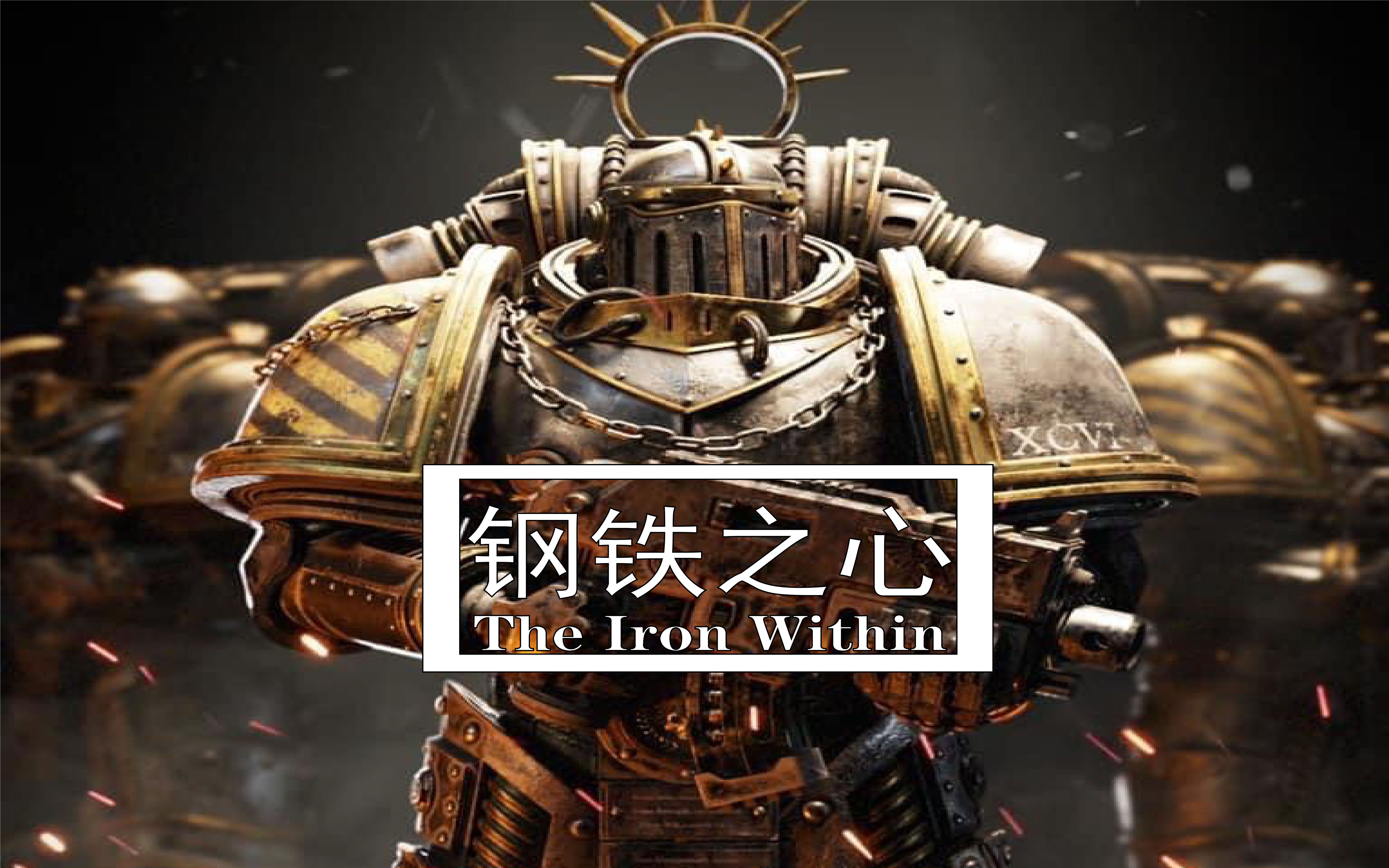 战锤40k钢铁之心广播剧同人自制