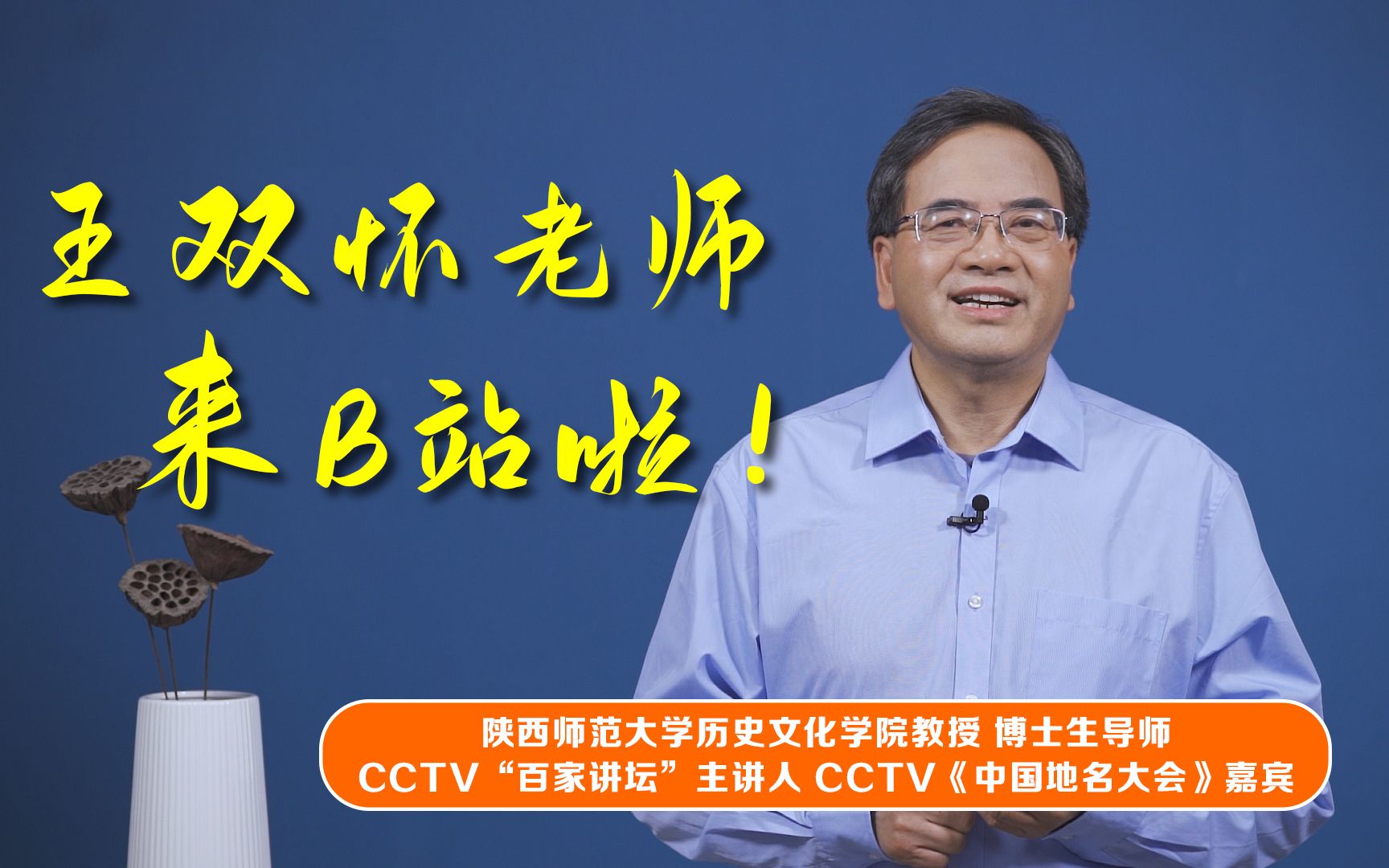 陕西师范大学王双怀老师来b站啦!CCTV“百家讲坛”主讲人, CCTV《中国地名大会》嘉宾哔哩哔哩bilibili